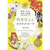 龍神、天狗、天狐、七福神が最幸の道を照らし出す 指導霊さんオラクルカード: . ([バラエティ])