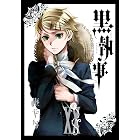 黒執事 20巻 (デジタル版Gファンタジーコミックス)