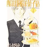 西洋骨董洋菓子店 (4) (ウィングス・コミックス)