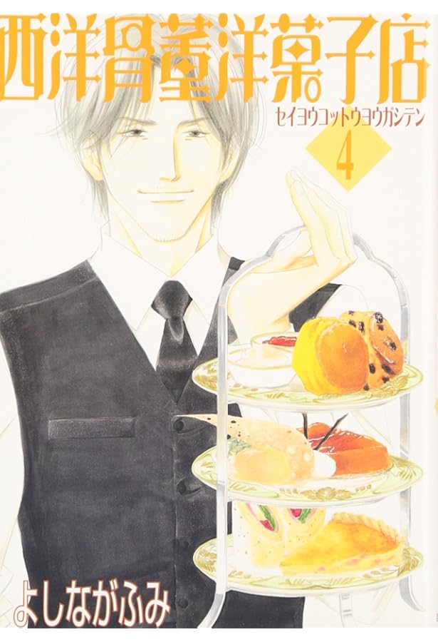 Amazon.co.jp: 西洋骨董洋菓子店 (1) (ウィングス・コミックス