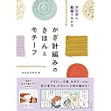 マンガと動画でわかる かぎ針編みのきほんとモチーフ