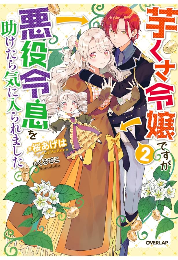 芋くさ令嬢ですが悪役令息を助けたら気に入られました 4 (オーバー