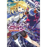 デーモンロード・ニュービー2 ~VRMMO世界の生産職魔王~ (GA文庫)