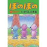 ぼのぼの (48) (バンブーコミックス)
