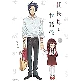 組長娘と世話係 1 (コミックELMO)