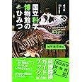 国立科学博物館のひみつ 地球館探検編