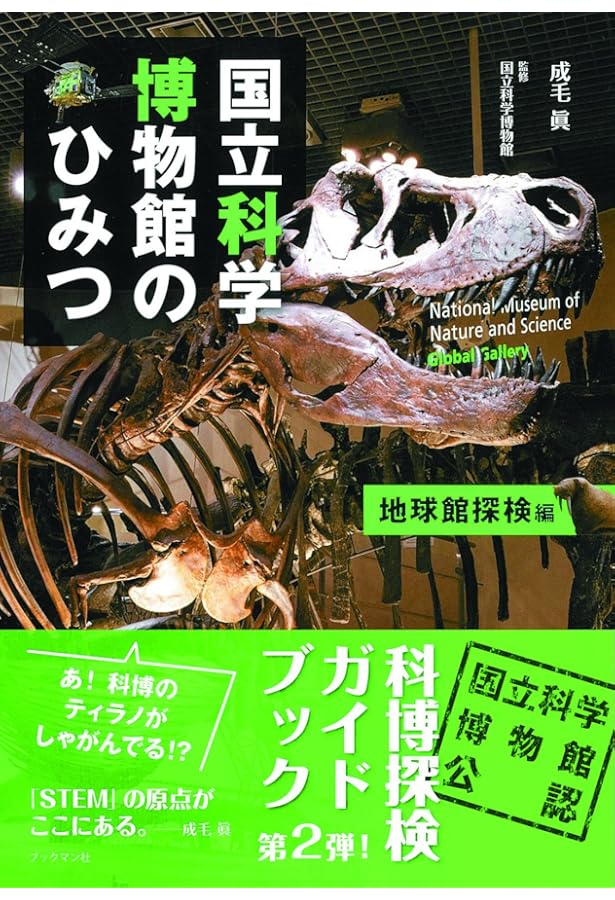 国立科学博物館 (ビジュアルガイド博物館・科学館へ行こう) | 佐藤 広