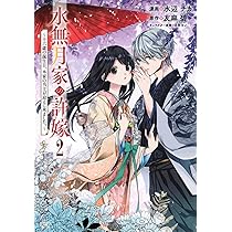 水無月家の許嫁 ～十六歳の誕生日、本家の当主が迎えに来ました。～(8) 水無月家の許嫁 ～十六歳の誕生日、本家の当主が迎えに来ました