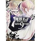 魔界王子devils and realist 9巻 限定版 (IDコミックス ZERO-SUMコミックス)