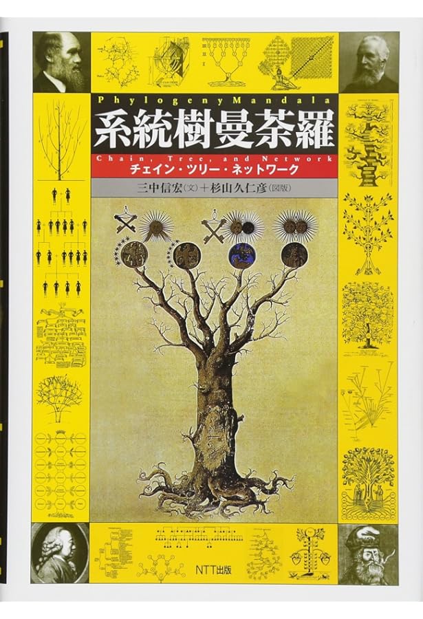 THE BOOK OF TREES―系統樹大全:知の世界を可視化するインフォ