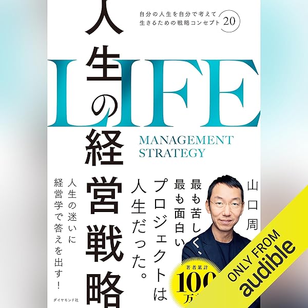 一流の経営者は、何を考え、どう行動し、いかにして人を惹き付けるのか? Amazon.co.jp: 人生の経営戦略――自分の人生を自分で考えて生きる