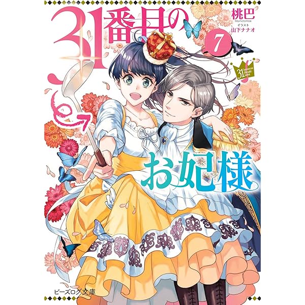 Amazon.co.jp: 31番目のお妃様 3 (ビーズログ文庫) : 桃巴, 山下