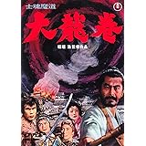 士魂魔道　大龍巻 [東宝DVD名作セレクション]