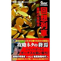回想列車 最期の攻略法 (ガイドワークス新書013) | 中武一日二膳