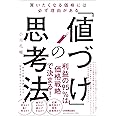 「値づけ」の思考法