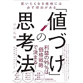 「値づけ」の思考法
