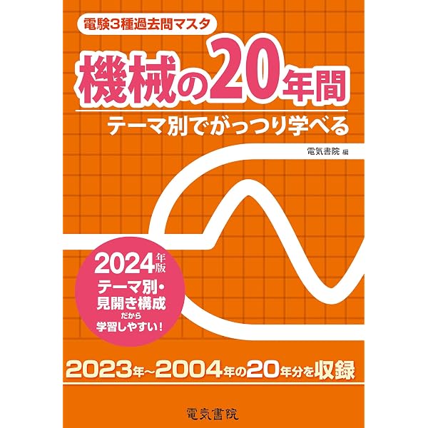 Amazon.co.jp: 2024年版 電験3種過去問マスタ 理論の20年間 eBook