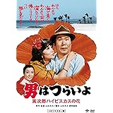 男はつらいよ・寅次郎ハイビスカスの花 [DVD]