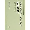 アカウンタビリティから経営倫理へ -- 経済を超えるために