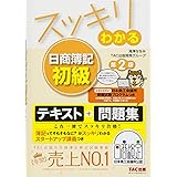 スッキリわかる 日商簿記初級 第2版 (スッキリわかるシリーズ)