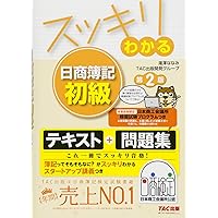 スッキリわかる 日商簿記初級 (スッキリわかるシリーズ) | ななみ
