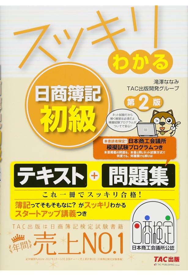 スッキリわかる 日商簿記初級 (スッキリわかるシリーズ) | ななみ