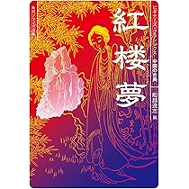 Amazon.co.jp: 紅楼夢 ビギナーズ・クラシックス 中国の古典 (角川