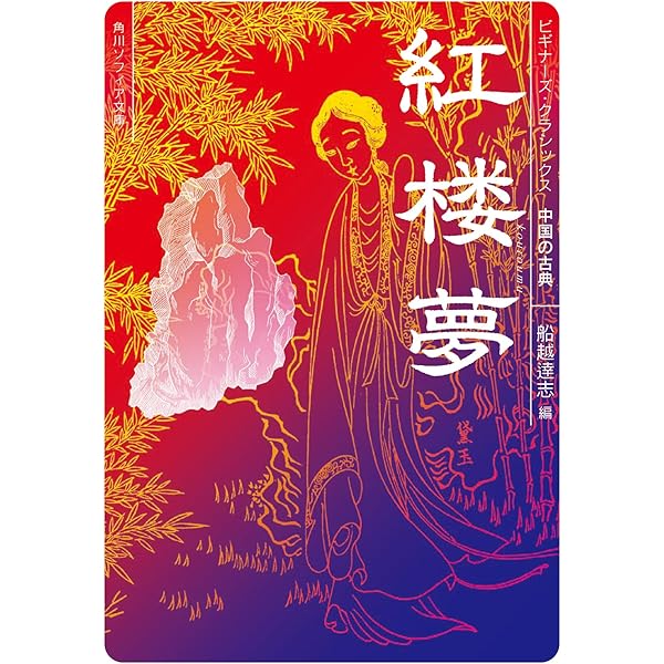 Amazon.co.jp: 紅楼夢 1 (岩波文庫 赤 18-1) : 曹 雪芹, 高 蘭墅