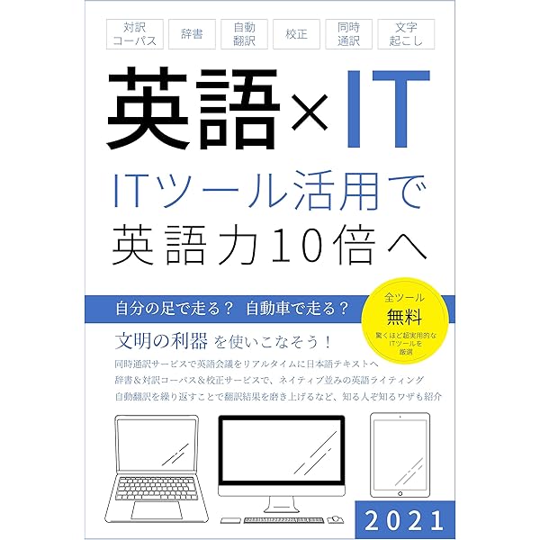 英語 ｉｔ ｉｔツール活用で英語力１０倍へ 対訳コーパス 辞書 自動翻訳 校正 同時通訳 文字起こし 白辺 陽 ライティング Kindleストア Amazon
