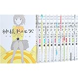 神様ドォルズ 全12巻完結セット (サンデーGXコミックス) [マーケットプレイスセット]