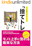 モノを捨てるトレーニング「捨てトレ」
