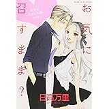 お気に召すまま?: 世界でいちばん大嫌い特別編 (花とゆめCOMICSスペシャル)