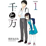 千と万 ： 1 (アクションコミックス)