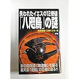 失われたイエスの12使徒「八咫烏」の謎