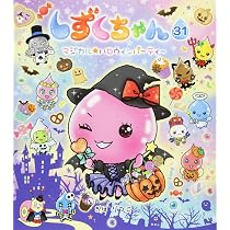 Amazon.co.jp: しずくちゃん (33) あっぱれ! ニッポン 秋と冬 : ぎぼ 
