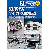ワイヤレス電力伝送技術の研究開発と実用化の最前線《普及版