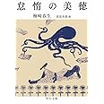 怠惰の美徳 (中公文庫)