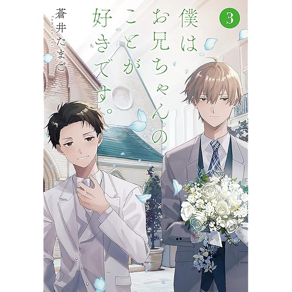 僕はお兄ちゃんのことが好きです。 1巻【電子特典付き】 (バンチ