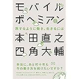 モバイルボヘミアン 旅するように働き、生きるには