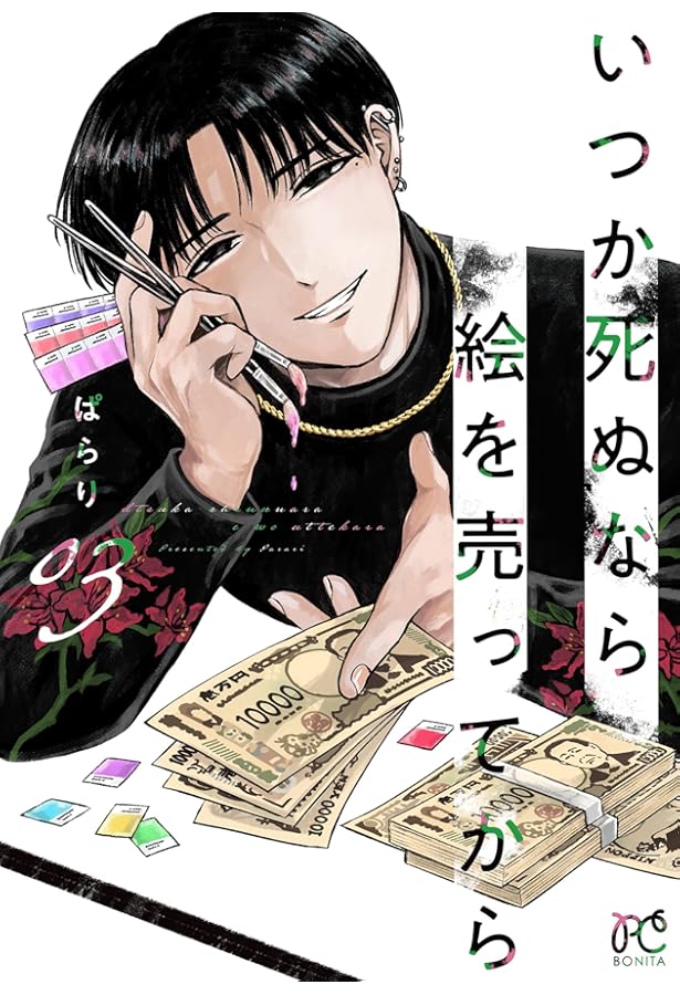 いつか死ぬなら絵を売ってから 2 (2) (ボニータ・コミックス) | ぱらり