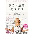 人とチームの魅力を引き出す ドラマ思考のススメ