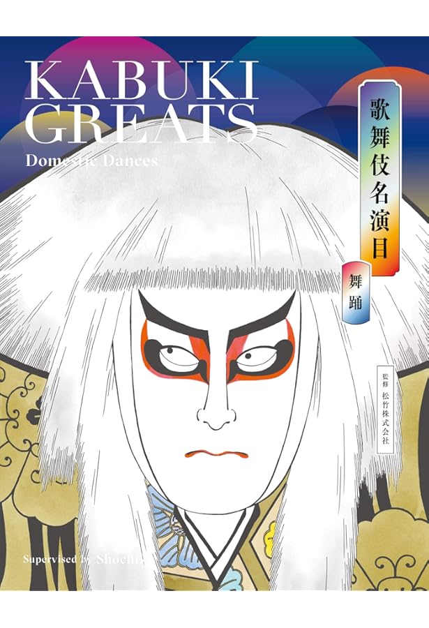 歌舞伎名演目 時代物 KABUKI GREATS Historical Period Dramas | 松竹