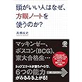 頭がいい人はなぜ、方眼ノートを使うのか?