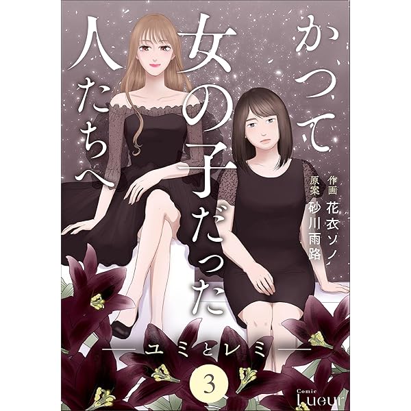 レディースコミック5冊 Comic Lueurかつて女の子だった人たちへ5巻 | 花衣ソノ, 砂川雨