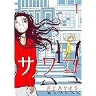 サワコ (1) (マンガボックス)