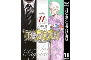 王様の仕立て屋～サルトリア・ナポレターナ～ 11 (ヤングジャンプコミックスDIGITAL)