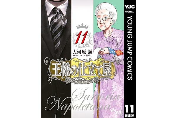 王様の仕立て屋～サルトリア・ナポレターナ～ 11 (ヤングジャンプコミックスDIGITAL)