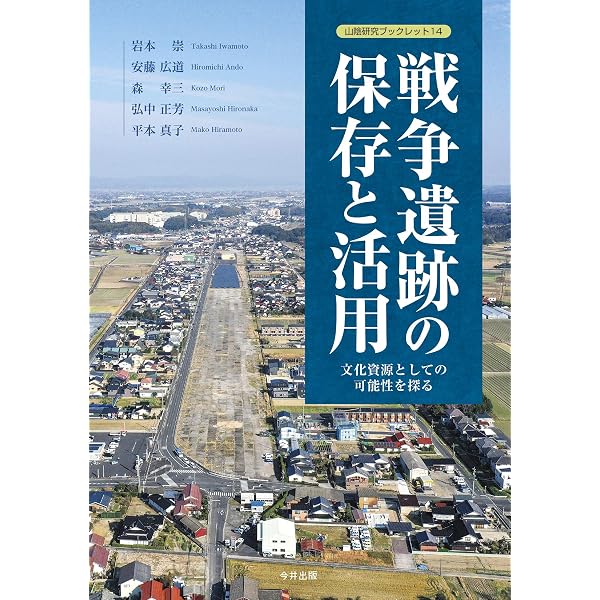日本の戦争遺跡: 保存版ガイド (平凡社新書 240) | 戦争遺跡保存全国