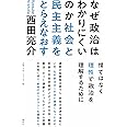 なぜ政治はわかりにくいのか: 社会と民主主義をとらえなおす
