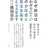 なぜ政治はわかりにくいのか: 社会と民主主義をとらえなおす